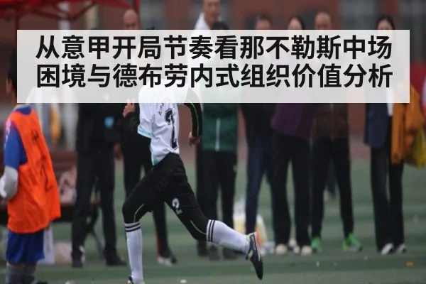 从意甲开局节奏看那不勒斯中场困境与德布劳内式组织价值分析