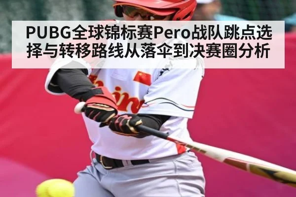 PUBG全球锦标赛Pero战队跳点选择与转移路线从落伞到决赛圈分析